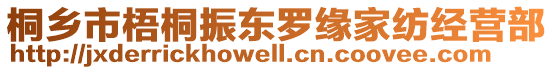 桐鄉(xiāng)市梧桐振東羅緣家紡經(jīng)營(yíng)部