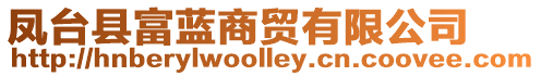 鳳臺縣富藍商貿有限公司