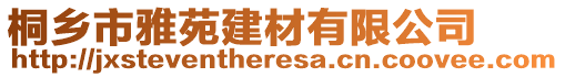 桐鄉(xiāng)市雅苑建材有限公司