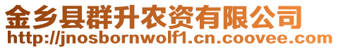 金鄉(xiāng)縣群升農(nóng)資有限公司