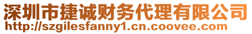 深圳市捷誠財務代理有限公司