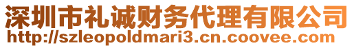 深圳市禮誠財務代理有限公司