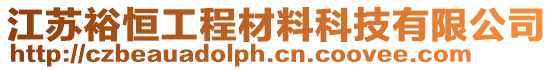 江蘇裕恒工程材料科技有限公司