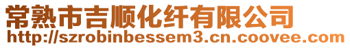 常熟市吉順化纖有限公司