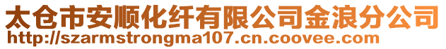 太倉市安順化纖有限公司金浪分公司