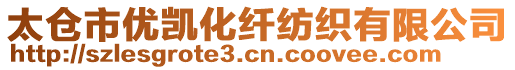 太倉(cāng)市優(yōu)凱化纖紡織有限公司