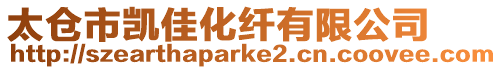 太倉(cāng)市凱佳化纖有限公司