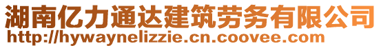 湖南億力通達建筑勞務有限公司