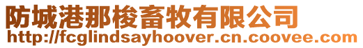 防城港那梭畜牧有限公司