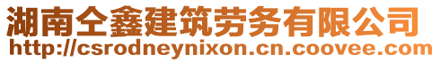 湖南仝鑫建筑勞務(wù)有限公司