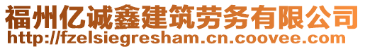 福州億誠鑫建筑勞務(wù)有限公司