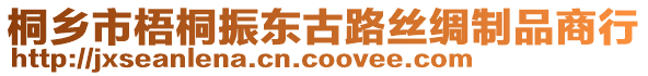 桐鄉(xiāng)市梧桐振東古路絲綢制品商行