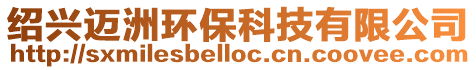 紹興邁洲環?？萍加邢薰? style=