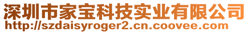 深圳市家寶科技實(shí)業(yè)有限公司