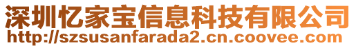 深圳憶家寶信息科技有限公司