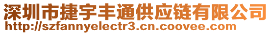 深圳市捷宇豐通供應鏈有限公司