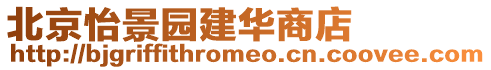 北京怡景園建華商店