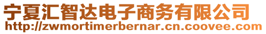 寧夏匯智達電子商務有限公司