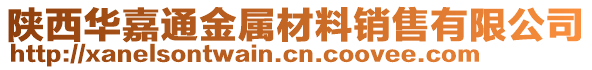 陜西華嘉通金屬材料銷售有限公司