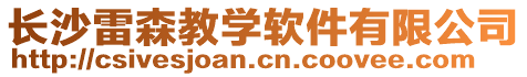 長沙雷森教學軟件有限公司