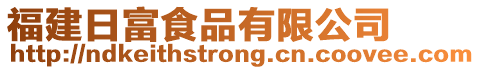 福建日富食品有限公司