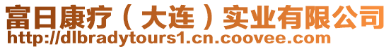 富日康療（大連）實(shí)業(yè)有限公司