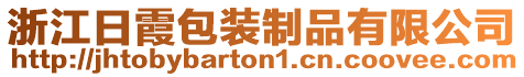 浙江日霞包裝制品有限公司