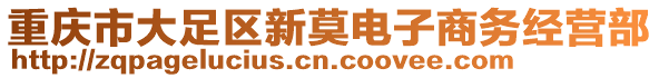 重慶市大足區(qū)新莫電子商務(wù)經(jīng)營(yíng)部