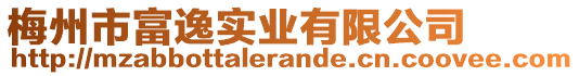 梅州市富逸實業(yè)有限公司