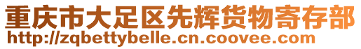 重慶市大足區(qū)先輝貨物寄存部