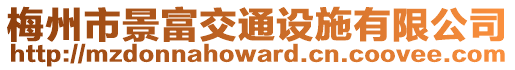 梅州市景富交通設(shè)施有限公司