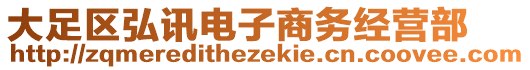 大足區(qū)弘訊電子商務(wù)經(jīng)營(yíng)部