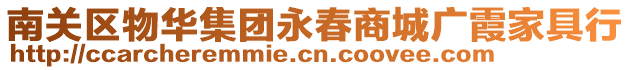 南關(guān)區(qū)物華集團(tuán)永春商城廣霞家具行