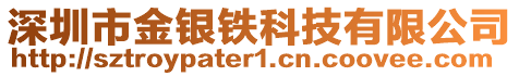 深圳市金銀鐵科技有限公司