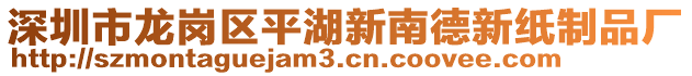 深圳市龍崗區(qū)平湖新南德新紙制品廠