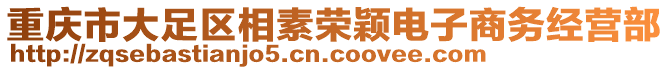 重慶市大足區(qū)相素榮穎電子商務(wù)經(jīng)營部