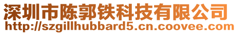 深圳市陳郭鐵科技有限公司