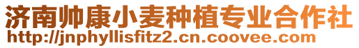 濟(jì)南帥康小麥種植專業(yè)合作社