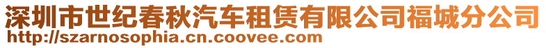 深圳市世紀春秋汽車租賃有限公司福城分公司