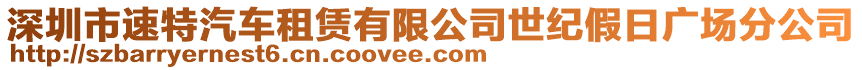 深圳市速特汽車租賃有限公司世紀(jì)假日廣場分公司