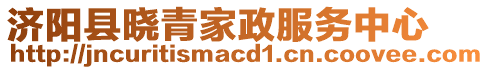 濟陽縣曉青家政服務(wù)中心