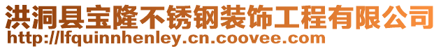 洪洞縣寶隆不銹鋼裝飾工程有限公司