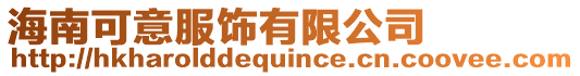 海南可意服飾有限公司