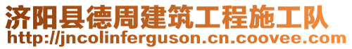 濟陽縣德周建筑工程施工隊