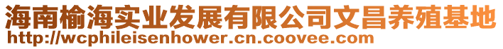 海南榆海實業發展有限公司文昌養殖基地