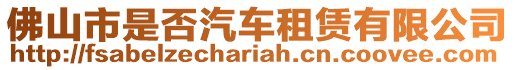 佛山市是否汽車租賃有限公司