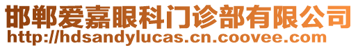 邯鄲愛嘉眼科門診部有限公司
