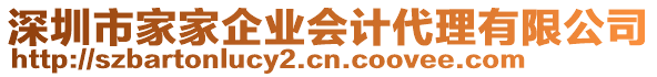 深圳市家家企業(yè)會(huì)計(jì)代理有限公司