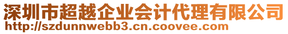 深圳市超越企業(yè)會計代理有限公司