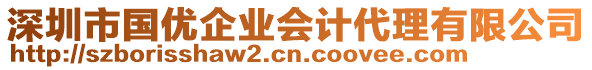 深圳市國優(yōu)企業(yè)會計代理有限公司